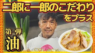 【第三章】黒マー油の代名詞とも呼ばれる大将の考えるラーメンの油とは？ 　#二郎系 #二郎ラーメン #豚骨ラーメン  #ラーメン