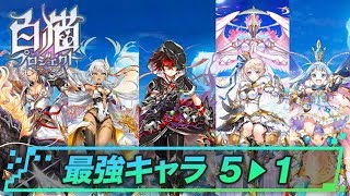 最強キャラランキング5～1位（2019/07/24）の紹介 | 白猫プロジェクト攻略