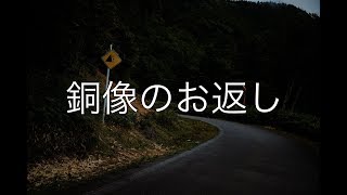 【不思議な話】銅像のお返し