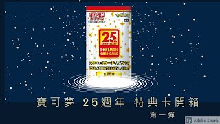 寶可夢 25週年 日版特典卡包 (S8a-P) 開箱 - 第一彈