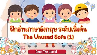 ฝึกอ่านและแปลภาษาอังกฤษ เรื่อง The Unused Sofa (1)