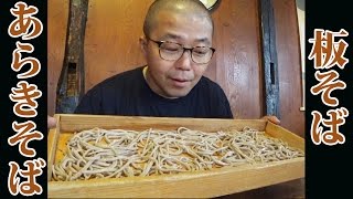 風情ある茅葺屋根のお蕎麦屋さんの板そばが忘れられない【山形県 そば街道 あらきそば】