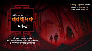 #TheBongsuspense | Narakhadok | Subhodip ghosh | #HorrorSpecial