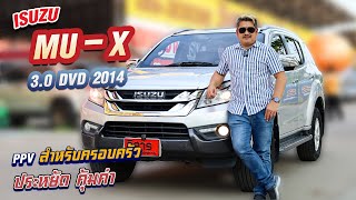 Ep.214 รีวิว ISUZU MU-X 3.0 DVD ปี 2014