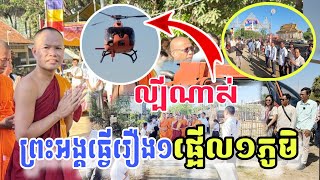 ព្រះអង្គនីសុវណ្ណមុន្នីរ៉េតធ្វើរឿង១ផ្អើល១ភូមិខេត្តកំពង់ធំ#ក្រាំងដីមាសtv