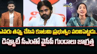 ఎవరు తప్పు చేసిన కూటమి ప్రభుత్వం వదిలిపెట్టడు..డిప్యూటీ సీఎంతో వైసీపీ గుండాలు జాగ్రత్త | Prime9 News