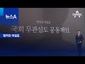 [앵커의 마침표]국회 무관심도 공동책임 | 뉴스A