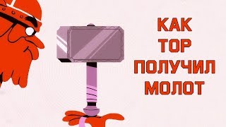 Edu: Как Тор получил свой молот