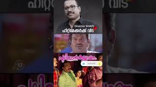 സംവിധായകൻ ഷാഫി അന്തരിച്ചു | director shafi passed away | ഹിറ്റ്മേക്കർക്ക് വിട