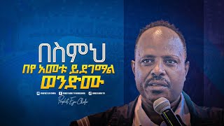 2184- ነብይ እዩ ጩፋ በስሙ ጠርቶ ትንቢት ነገረው || Prophet Eyu Chufa || Christ Army Tv