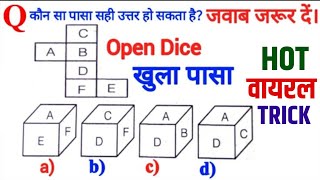 OPEN DICE || खुला पासा || ऐसा जबरदस्त ट्रिक || सात जन्म भूल नही पाओगे