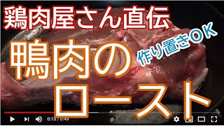 鶏肉屋さんに教えてもらった鴨肉のロースト