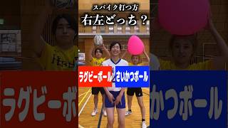 右左どっち？選んだボールでバレー芸人にスパイク打たせてみた‼️#shorts