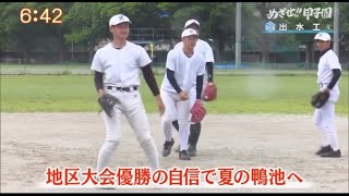 2021夏の高校野球 出場校紹介『めざせ！！甲子園』【出水工業】