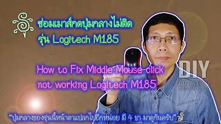 ซ่อมเมาส์กดปุ่มกลางไม่ติดรุ่น Logitech M185 -How to Fix Middle Mouse click not working Logitech M185