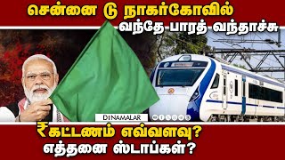 புதிதாக 3 வந்தே பாரத் ரயில்கள்; தென்மாவட்ட மக்கள் குஷி  |  Chennai to Nagercoil Vande Bharat