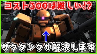 難しいらしい300コストをザクタンクで破壊してきた【ザクタンク/バトオペ2/ゆっくり実況】