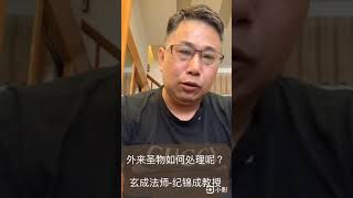 專業的道教法師，如何處理外來聖物？包含泰國佛牌、藏密聖物、東南亞的神秘物件處理方法。玄成法師-紀錦成教授