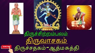 Thiruvasagam - திருவாசகம் |5. திருச்சதகம்/4.ஆத்ம சுத்தி| சிவ தாமோதரன் ஐயா குரலில்😍திருச்சிற்றம்பலம்