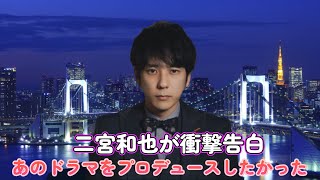 二宮和也が衝撃告白！あのドラマをプロデュースしたかった⁉️