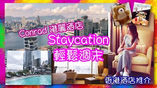 Conrad香港港麗酒店｜Staycation【無敵維港景色】住海景行政套房｜包早晚餐、行政貴賓廊下午茶及黃昏雞尾酒 無限量供應｜Free Flow｜香港Staycation之選｜週末好去處 ｜自助餐