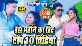 #top10_video_2021 अवधेश प्रेमी यादव का नया नया 10 वीडियो का टॉप 10 कलेक्शन