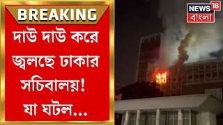 Bangladesh News : Dhakaর সচিবালয়ে বিধ্বংসী আগুন, অগ্নিকাণ্ডের কারণ নিয়ে দানা বাঁধছে রহস্য