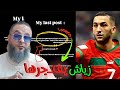 لاعب زياش يسجل احسن الأهداف على الحكومة المغربية كلامه مترجم للغة العربية