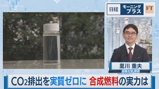 CO2排出を実質ゼロに 合成燃料の実力は【日経モープラFT】（2023年6月1日）