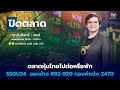 🔴Live สด : Business Line & Life Channel 09-09-67 ช่วงปิดตลาด