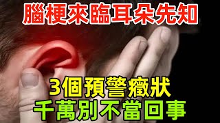 腦梗來臨，耳朵先知！3個預警癥狀，千萬別不當回事