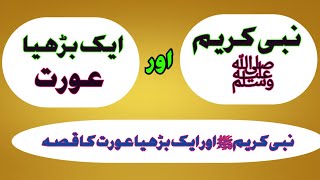 رسول الله ﷺ اور ایک بزرگ عورت کا قصہ // नबी ﷺ और एक बुजुर्ग औरत का किस्सा