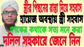 স্ত্রীর পিছনের রাস্তা দিয়ে সহবাস করি যাবে কি,bangla waz,bangla waz video,bangla waz 2021