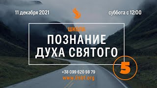 Прямой эфир «Познание Духа Святого - 05», церковь Благословение Отца - 11.12.2021