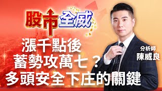 漲千點後蓄勢攻萬七？多頭安全下庄的關鍵｜廖婕妤主持 ft.陳威良｜【股市全威】20230530｜三立iNEWS