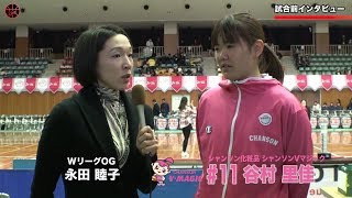 【Wリーグ】シャンソンVマジック・谷村里佳＃11 試合前インタビュー