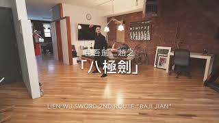 昆吾劍二趟之「八極劍」 Kuen Wu Sword 2nd Route “Baji Jian”