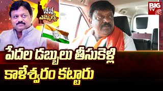 Kolan Hanumantha Reddy Slams BRS : పేదల డబ్బులు తీసుకెళ్లి కాళేశ్వరం కట్టారు | BIG TV LIVE