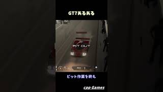 【GT7あるある】スパのピットアウトが初見殺し #Shorts