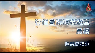 20211217｜行道會楊梅榮耀堂 琴與爐晨禱｜經文 約伯記 36:1-15｜陳美惠 牧師