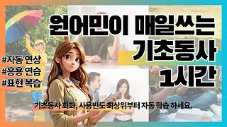 바로 대화에 쓰는 영어 기초동사 활용 훈련 | 원어민이 자주 쓰는 문장 | 1시간 자동학습