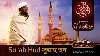 Surah Hud | سورة هود | সুরাহ হুদ | Sheikh Noorin Mohammad Siddique | شيخ نورين محمد صديق