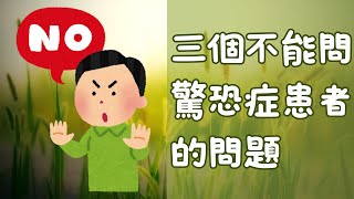 🇭🇰 三個不能問驚恐症患者的問題【驚恐症歷程 3】