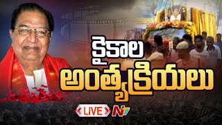 కైకాల అంత్యక్రియలు LIVE | Kaikala Satyanarayana Funeral | Ntv