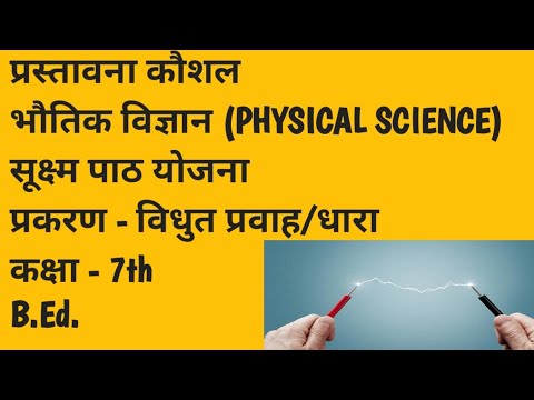 प्रस्तावना कौशल/भौतिक विज्ञान/सूक्ष्म पाठ योजना/प्रकरण-विधुत धारा/कक्षा ...