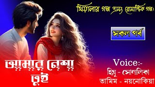 আমার নেশা তুই//সকল পর্ব// Cute Love Story//Voice:-Himu&Shonalika,Tamim