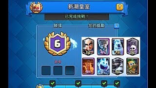 新潮皇室六勝 超神卡組 | 皇室戰爭 Clash royale EP32