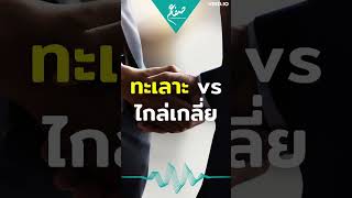 ทะเลาะ vs ไกล่เกลี่ย - ซุฟอัม อุษมาน