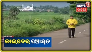 Panchayat pratinidhi | Kaipadar ପଞ୍ଚାୟତ | News18 Odia | 21/10/2019