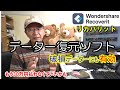 このデータ復元ソフト最高！Wondershare Recoverit（ワンダーシェアーリカバリット）誤って消してしまったデーターを復元